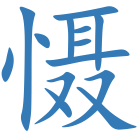 慑