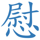 慰
