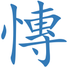 慱