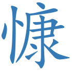 慷