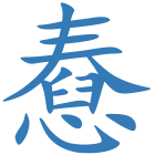 憃