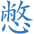 憋
