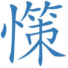 憡