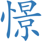 憬