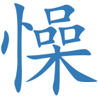 懆