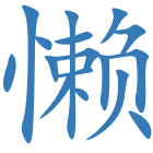 懒