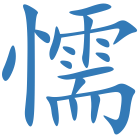 懦