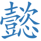 懿