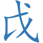 戉