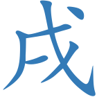 戌