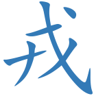 戎