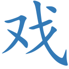 戏