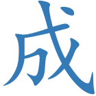成