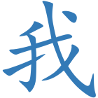 我