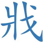 戕