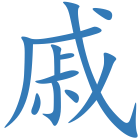 戚