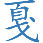 戛