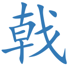 戟