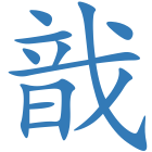 戠
