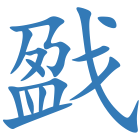 戤