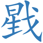 戥