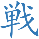 戦