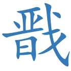 戬