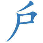戶