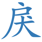 戾