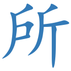 所