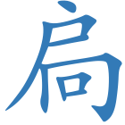扃