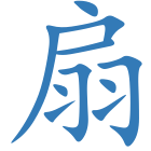 扇