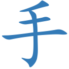 手