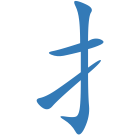 扌