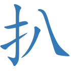扒