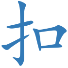 扣