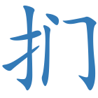 扪