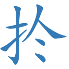 扵