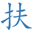 扶