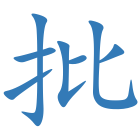 批