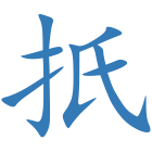 扺