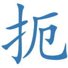 扼