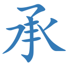 承
