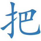 把