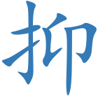 抑