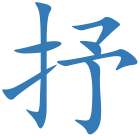 抒