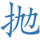 抛