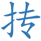 抟