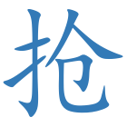 抢