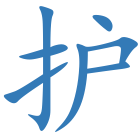 护
